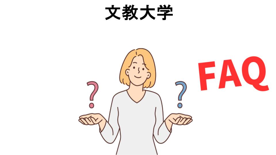 文教大学についてよくある質問【恥ずかしい以外】